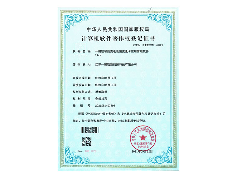 一键联智能充电设施流量卡应用管理软件.jpg