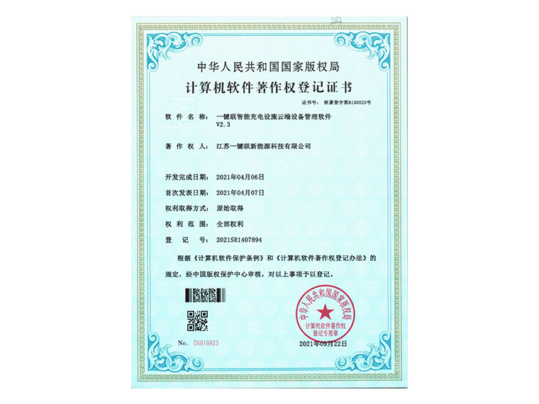 一键联智能充电设施云端设备管理软件.jpg