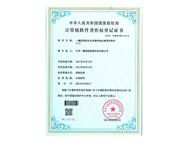 一键联智能充电设施终端运维管理软件.jpg