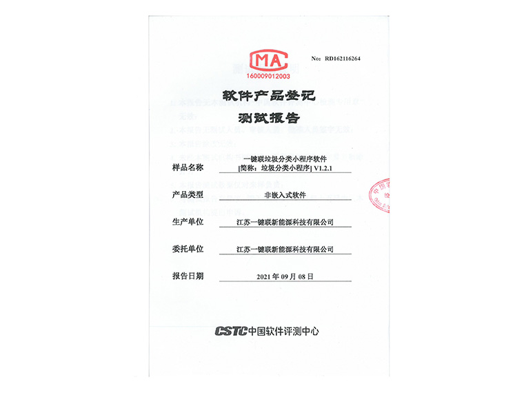 8、一键联垃圾分类小程序软件检测报告.jpg