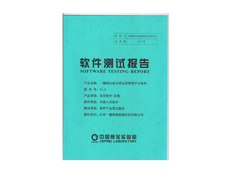 9、一键联垃圾分类运营管理平台软件检测报告.jpg