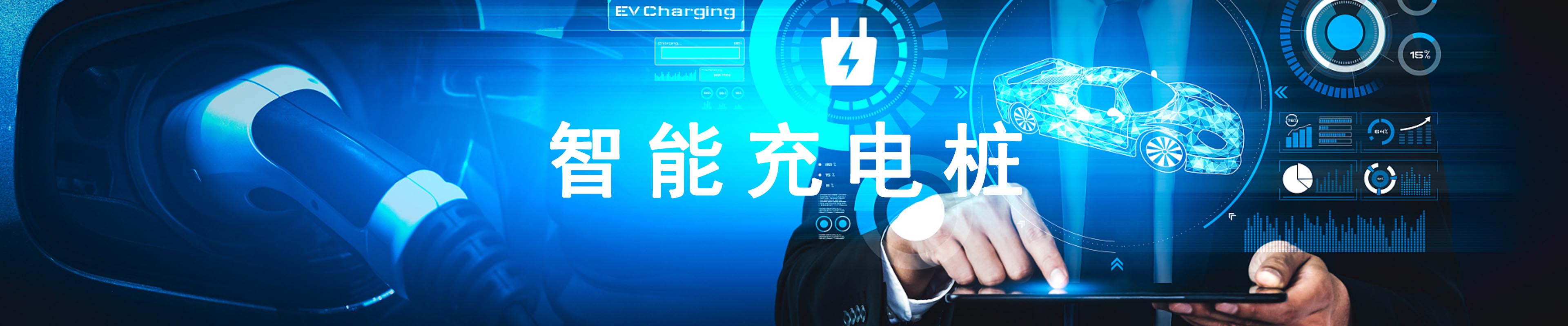 智能充电桩