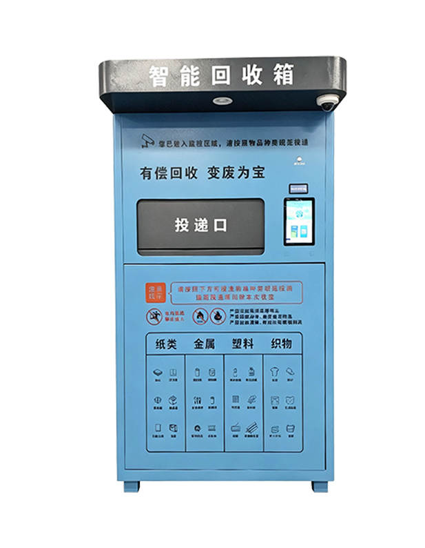 智能单投口回收箱